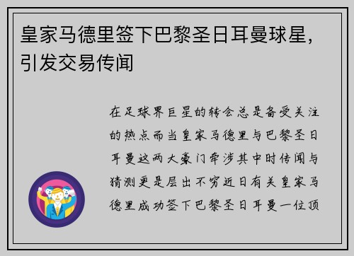 皇家马德里签下巴黎圣日耳曼球星，引发交易传闻