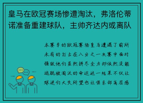 皇马在欧冠赛场惨遭淘汰，弗洛伦蒂诺准备重建球队，主帅齐达内或离队
