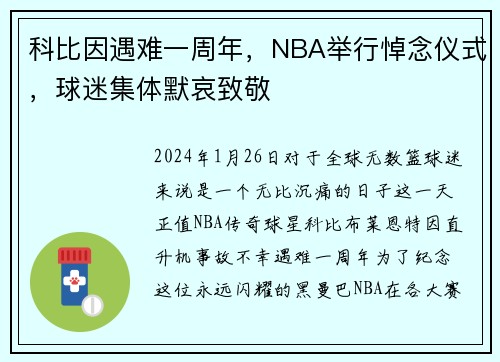 科比因遇难一周年，NBA举行悼念仪式，球迷集体默哀致敬