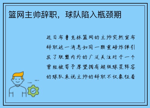 篮网主帅辞职，球队陷入瓶颈期