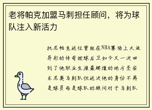 老将帕克加盟马刺担任顾问，将为球队注入新活力