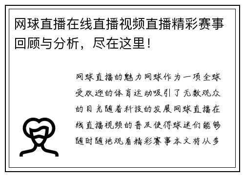 网球直播在线直播视频直播精彩赛事回顾与分析，尽在这里！