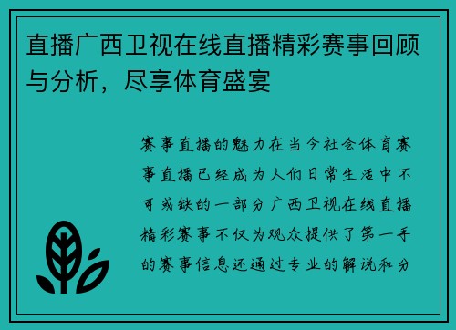 直播广西卫视在线直播精彩赛事回顾与分析，尽享体育盛宴