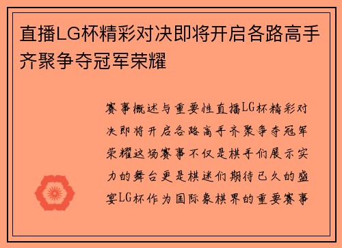 直播LG杯精彩对决即将开启各路高手齐聚争夺冠军荣耀