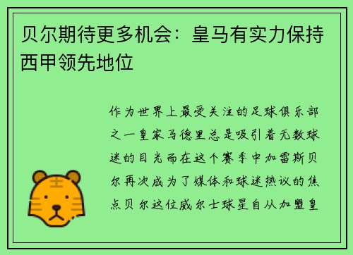 贝尔期待更多机会：皇马有实力保持西甲领先地位