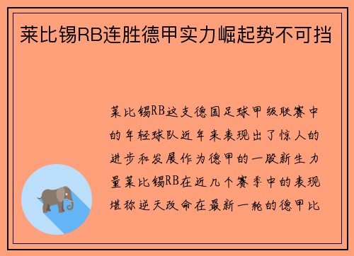 莱比锡RB连胜德甲实力崛起势不可挡