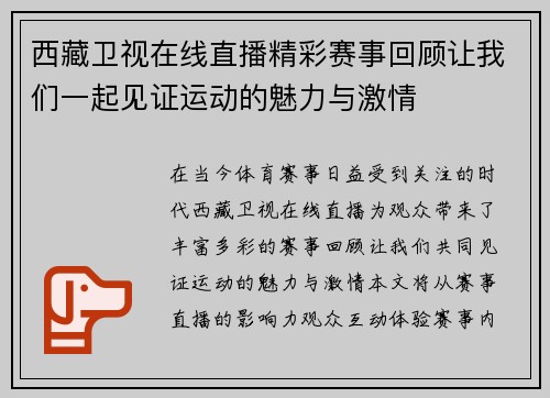 西藏卫视在线直播精彩赛事回顾让我们一起见证运动的魅力与激情