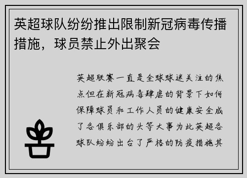 英超球队纷纷推出限制新冠病毒传播措施，球员禁止外出聚会