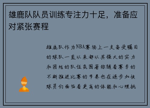 雄鹿队队员训练专注力十足，准备应对紧张赛程