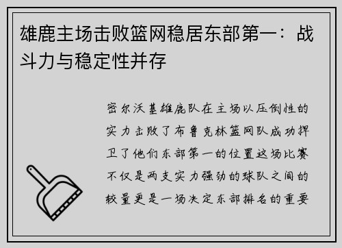 雄鹿主场击败篮网稳居东部第一：战斗力与稳定性并存