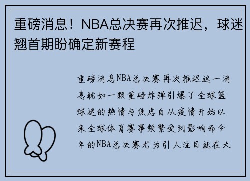 重磅消息！NBA总决赛再次推迟，球迷翘首期盼确定新赛程