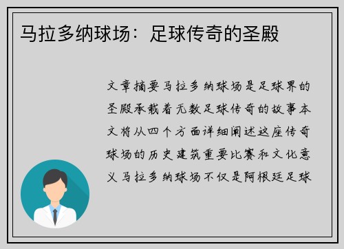 马拉多纳球场：足球传奇的圣殿